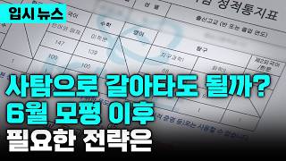지금 사탐으로 갈아탈까 6월 모평 이후 선택과목 변경 전 반드시 알아야 할 것(ft. 2027 수능 난도 예측) | 입시 뉴스 | 입시의 정석