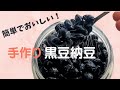 家にあるもので簡単に作れる！手作り黒豆納豆の作り方を詳しくご紹介