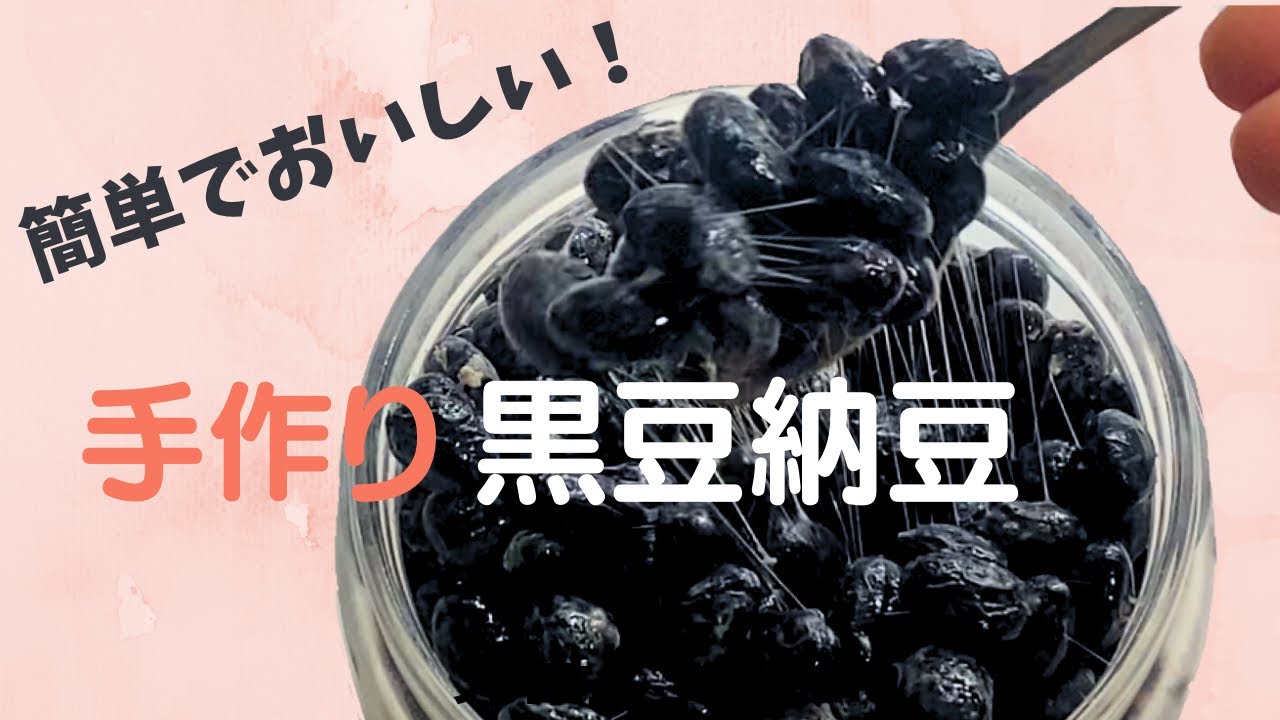 家にあるもので簡単に作れる!手作り黒豆納豆の作り方を詳しくご紹介 - YouTube