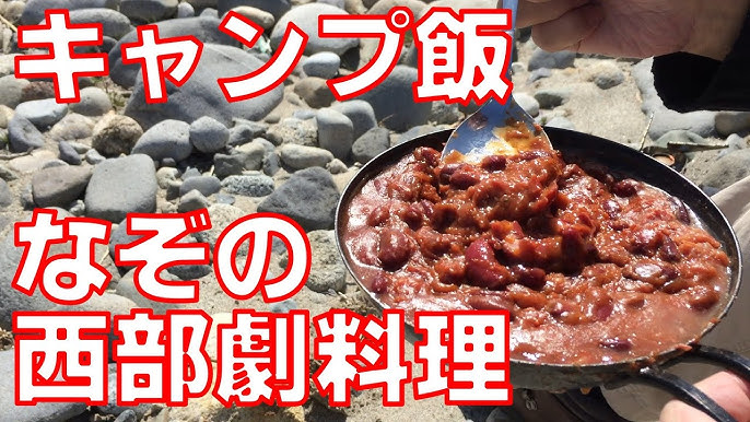 キャンプ飯 常温保存食品で作る西部劇なぞの豆料理 Youtube