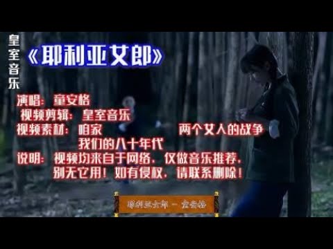 童安格经典歌曲《耶利亚女郎》讲述一个美丽的传说