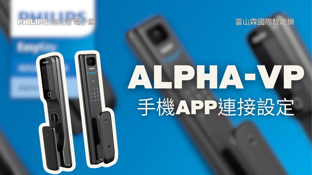 PHILIPS 飛利浦智能鎖｜Alpha-VP 貓眼推拉式電子鎖- 富山霖國際-電子鎖/電動曬衣架/廚餘機/保險箱