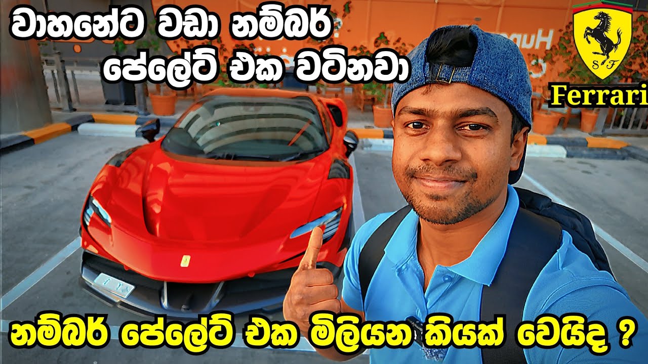 How Much Will The Ferrari Number Plate Cost ferrari shortsvideo how-much-will-the-ferrari-number-plate-cost-ferrari-shortsvideo