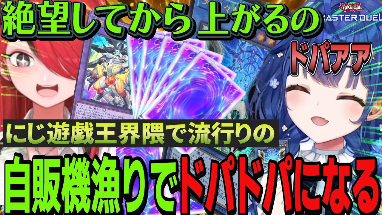 【にじ遊戯王祭2026】自販機でドパりまくるあまみゃ&パタち【天宮こころ/レイン・パターソン/遊戯王】