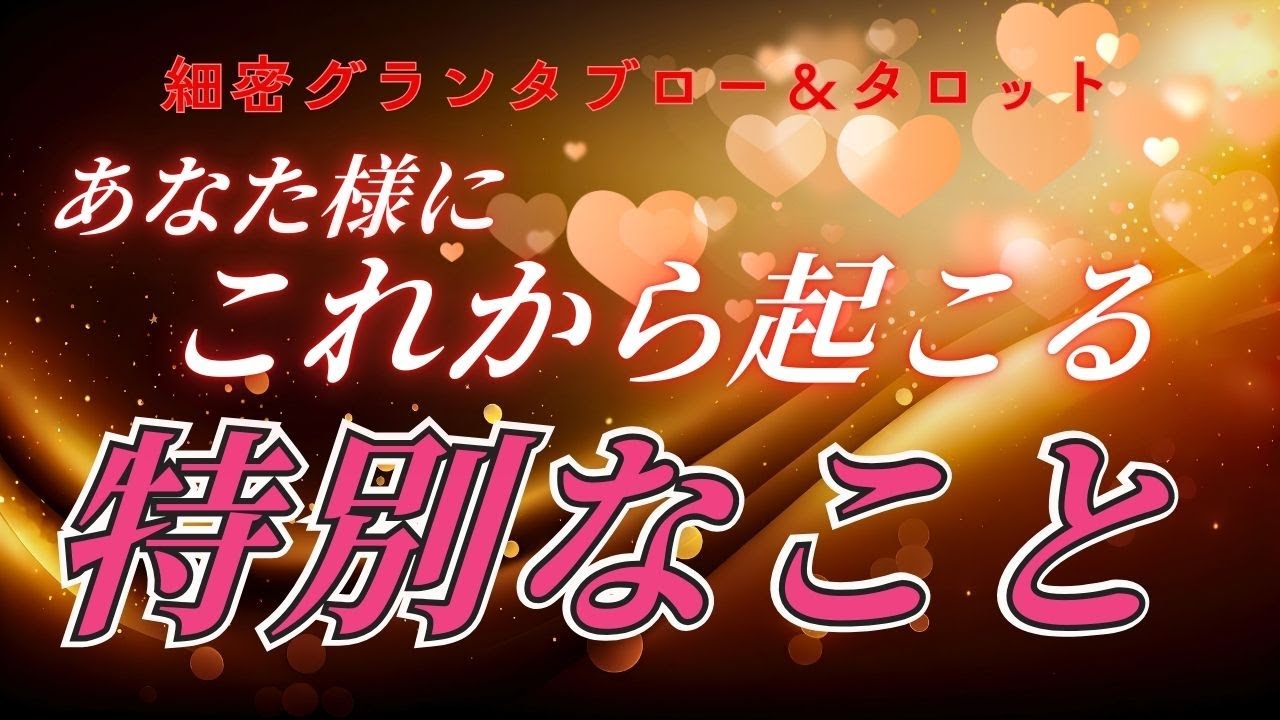 これから起こる特別なこと💖細密グランタブロー＆タロット