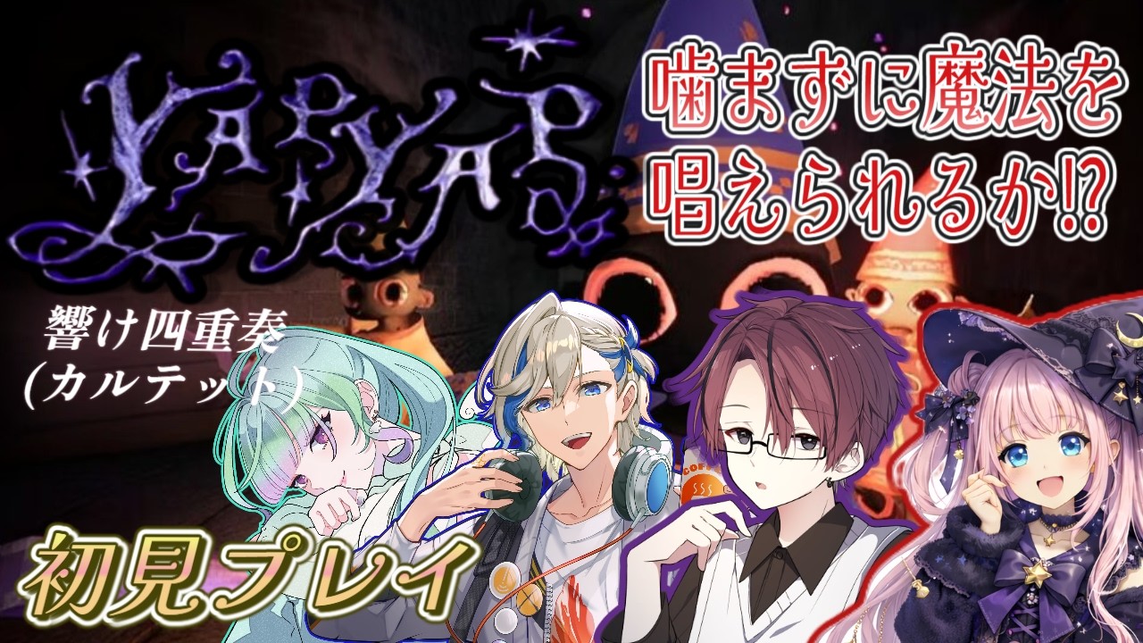 【YAPYAP】初見プレイ 　噛まずに詠唱せねば魔法が発動せんのじゃ　ｗ／鼓乃衛ケイキｋ・七志様・ぱるみー様　【#yapyap    #ゲーム実況 #新人vtuber/#観ませう】