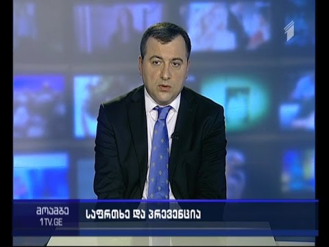 ტერორიზმის საფრთხე რეგიონში და მისგან დაცვის მექანიზმები