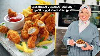 طريقة عمل ناجتس الفراخ فاطمه ابو حاتي بانية الشركات مش هستغني عنها تاني ابدا | ناجتس الدجاج