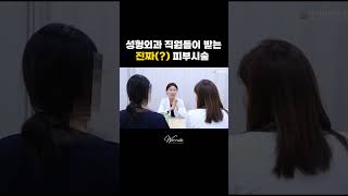 성형외과 직원들끼리 말하는 솔직한 피부 뒷담화 (feat. 울쎄라 실리프팅 더블타이트)