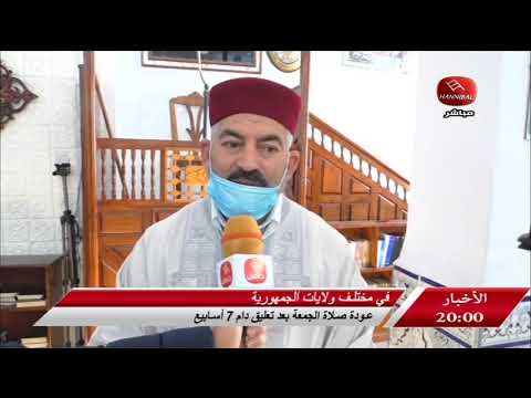 أخبارحنبعل في مختلف ولايات الجمهورية عودة صلاة الجمعة بعد تعليق دام 7 اسابيع