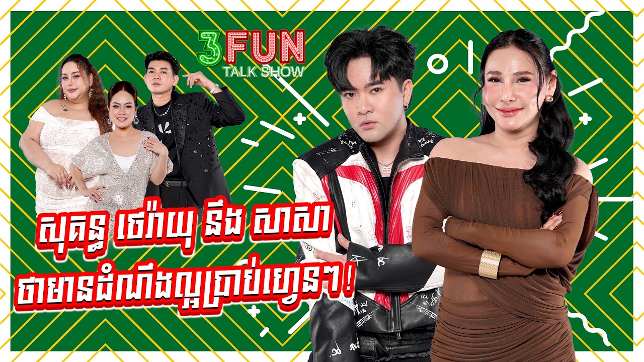 សុគន្ធ ថេរ៉ាយុ នឹង សាសា ថាមានដំណឹងល្អប្រាប់ហ្វេនៗ! | TEASER