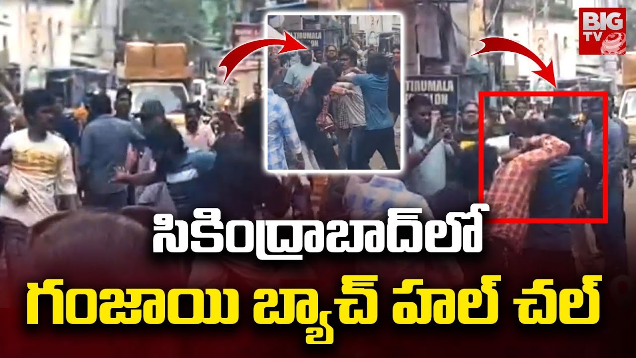 సికింద్రాబాద్ లో గం*యి బ్యాచ్ హల్ చల్ | Ganja Batch HulChul at Secunderabad | BIG TV