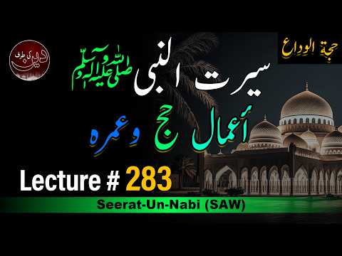 Amaal Hajjj o Umrah | أعمال حج وعمره | Seerat Un Nabi (SAW) Lecture no: 283