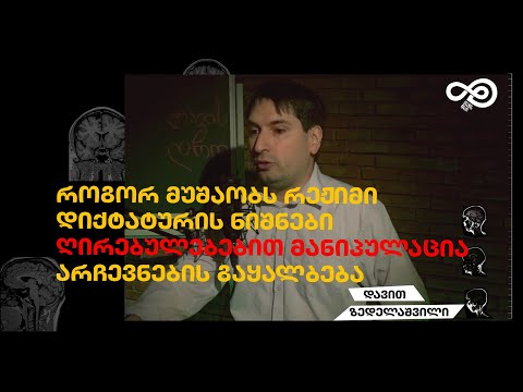 თავის დრო #55 - რეჟიმები, რუსული კანონი, არჩევნები - დავით ზედელაშვილი