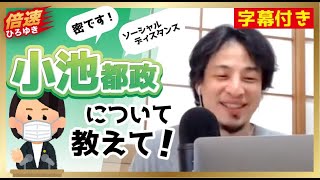 【倍速ひろゆき】都政について【切り抜き】