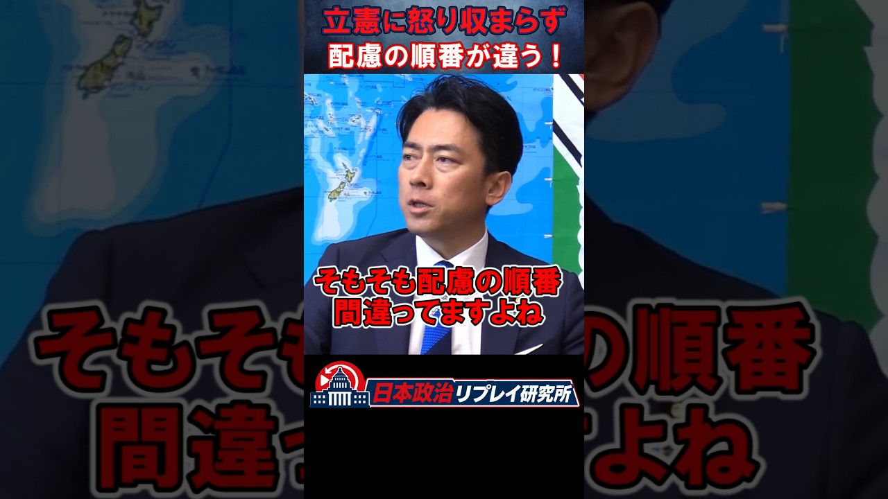 【小泉進次郎の怒り収まらず】立憲・古賀の自衛隊侮辱発言に「配慮の順番が違う」と苦言