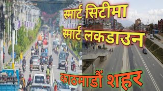 Lockdown in kathmandu 2021 | स्मार्ट  लकडाउन काठमाडौंमा |