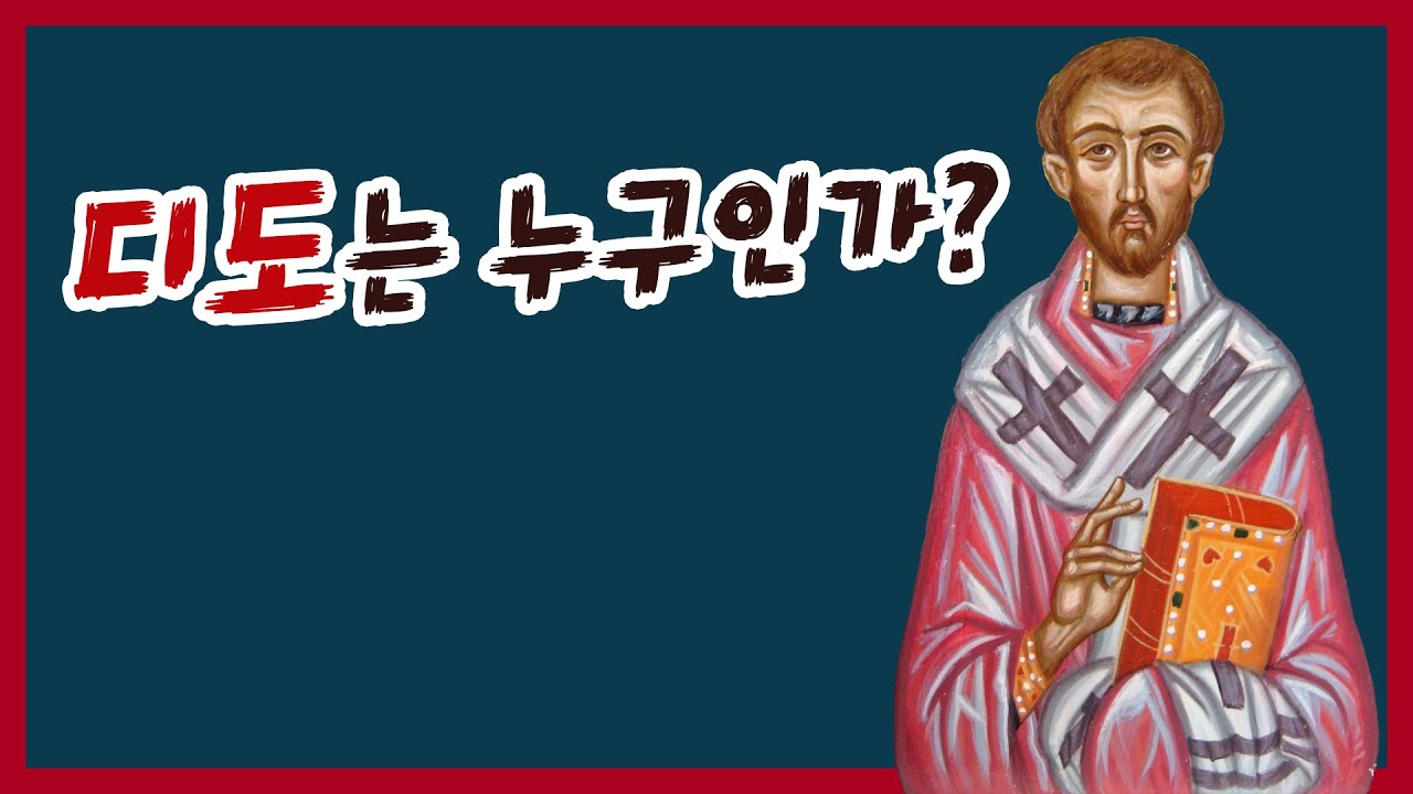 [디도서01]디도는 누구인가? - YouTube