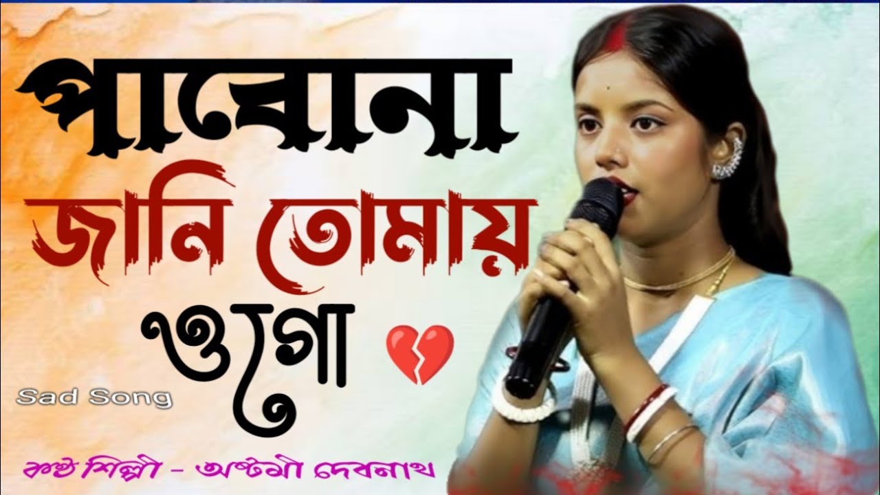 পাবোনা জানি তোমায় ওগো💞Pabo Na Jani Tomai O Go💞 অষ্টমী দেবনাথ 💞Astomi Debnath