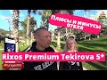 Отзывы об отеле Rixos Premium Tekirova Турция 2021