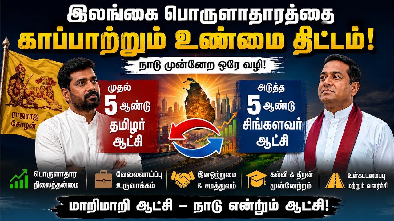இலங்கையின் பொருளாதாரத்தை காப்பாற்றும் உண்மை திட்டம் – மாற்று ஆட்சி முறை ஒரு தீர்வாக அமையுமா?