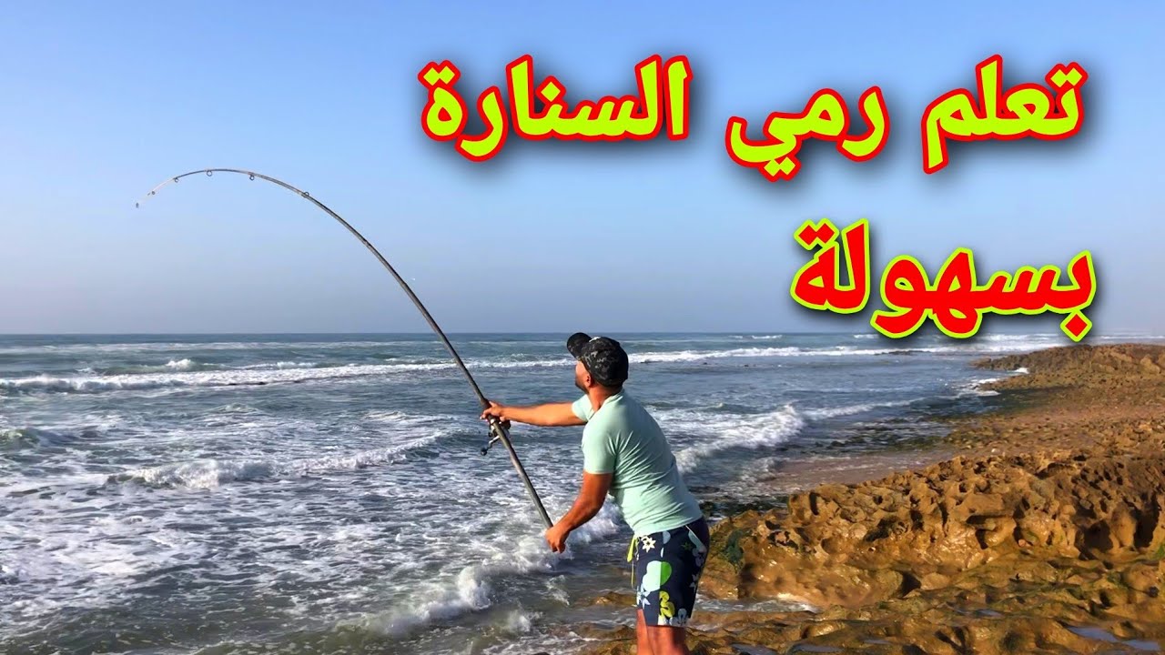 تعلم طريقة رمي السنارة لمسافة بعيدة | و الاماكن المناسبة للصيد بالكاستنج Surfcasting