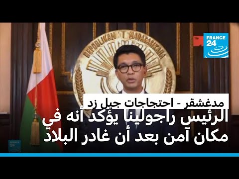 مدغشقر الرئيس راجولينا يؤكد أنه في مكان آمن بعد أن غادر البلاد ويحض على احترام الدستور