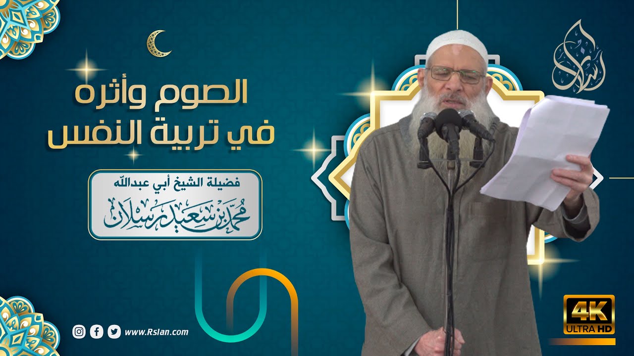 خطبة الجمعة | الصوم وأثره في تربية النفس | الشيخ محمد بن سعيد رسلان | بجودة [4K]