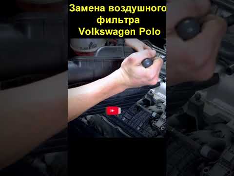 Замена воздушного фильтра Volkswagen Polo