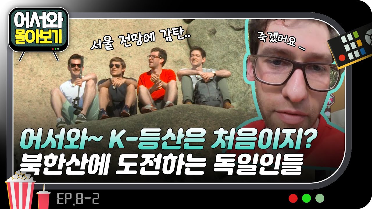 어서와~ K-등산은 처음이지? 북한산 등산에 도전하는 독일인들 l 