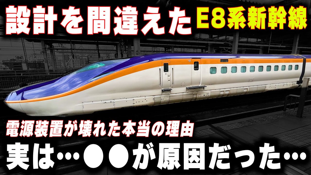 【E8系故障の本当の理由】設計を間違えた新幹線！？故障の原因は