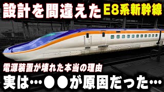【E8系故障の本当の理由】設計を間違えた新幹線!?故障の原因は