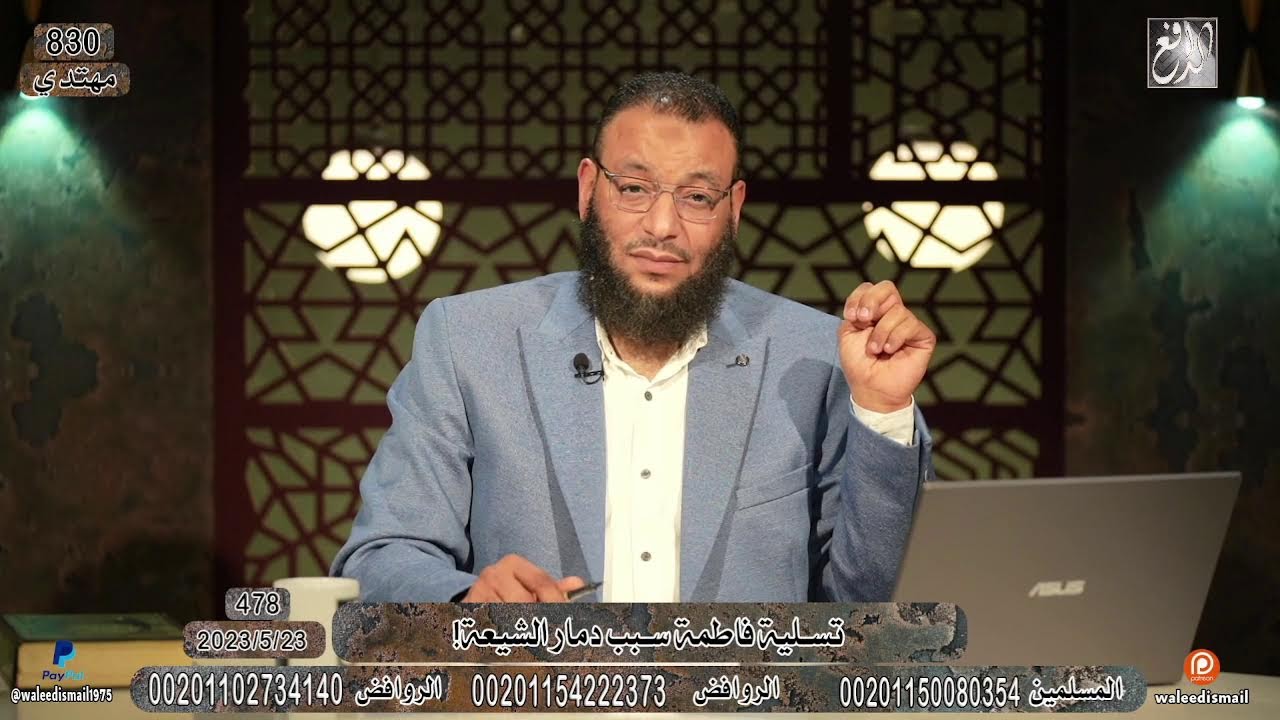 وليد إسماعيل |478| تسلية فاطمة سبب دمار الشيعة!