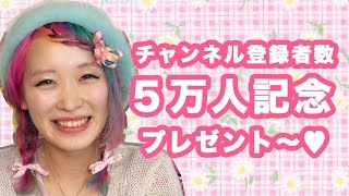 【締め切りました☆】５万人突破記念！黄色いアレが当たるよ★【プレゼント企画】Thank you for 50,000 subscribers! Giveaway