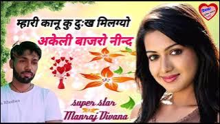 song {1668} super star Manraj Divana mhari kanu ku dukh milgyo Rajasthani Dj Songs