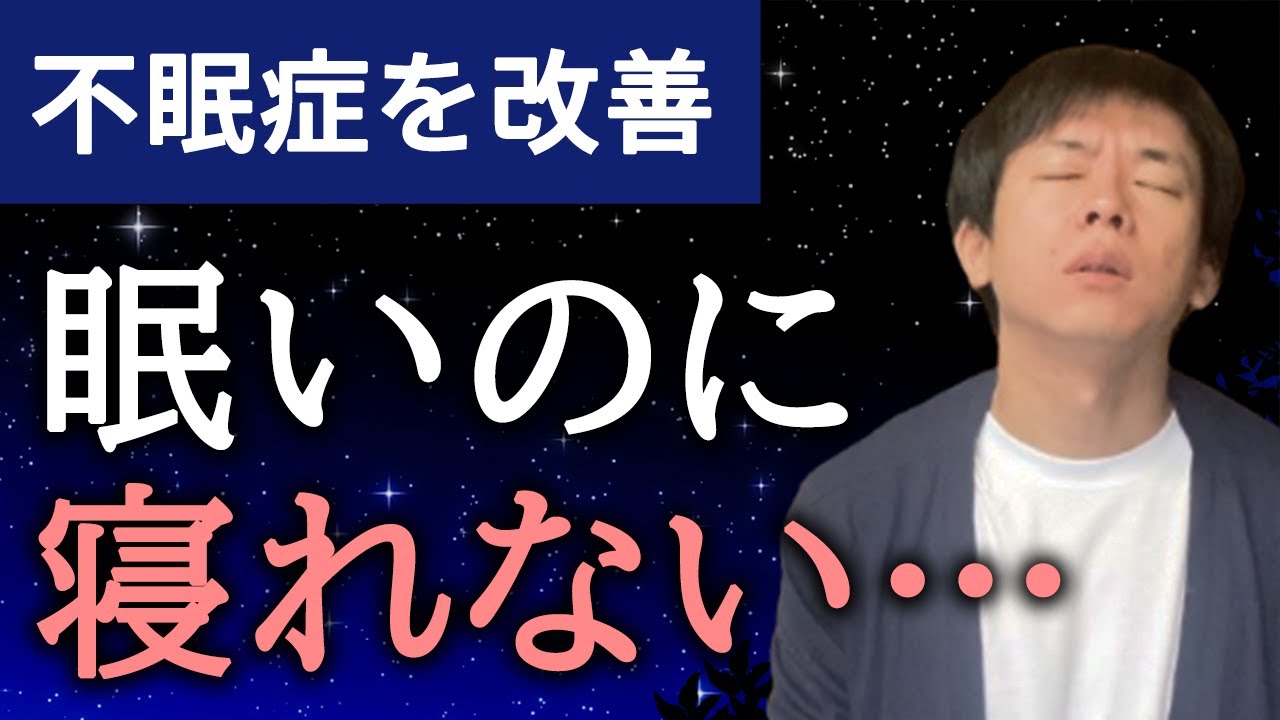 【不眠症】緊張をなくし熟睡する2つの方法。眠たいのに寝れない人へ - YouTube