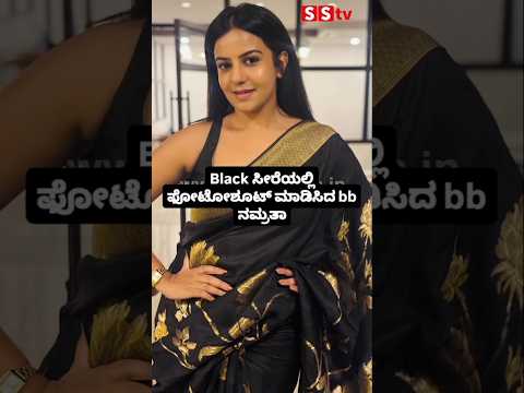 Black ಸೀರೆಯಲ್ಲಿ ಫೋಟೋಶೂಟ್ ಮಾಡಿಸಿದ bb ನಮ್ರತಾ #kannadafilmindustry #indianactor #sandalwoodnews #sstv Black ಸೀರೆಯಲ್ಲಿ ಫೋಟೋಶೂಟ್ ಮಾಡಿಸಿದ bb ನಮ್ರತಾ #kannadafilmindustry #indianactor #sandalwoodnews #sstv
