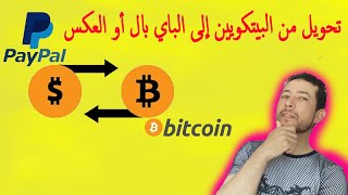 شرح التحويل المال من BITCOIN الى PAYPAL أو أيعملة أخرة  بسهوله marchanger