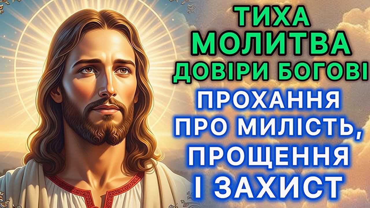 Тиха молитва довіри Богові. Прохання про милість, прощення і захист.