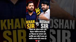 Khan Sir ❤️ Roshan Sir | Respect Every Teacher 🙏 | Education First 📚#khansir#shorts#viral#education