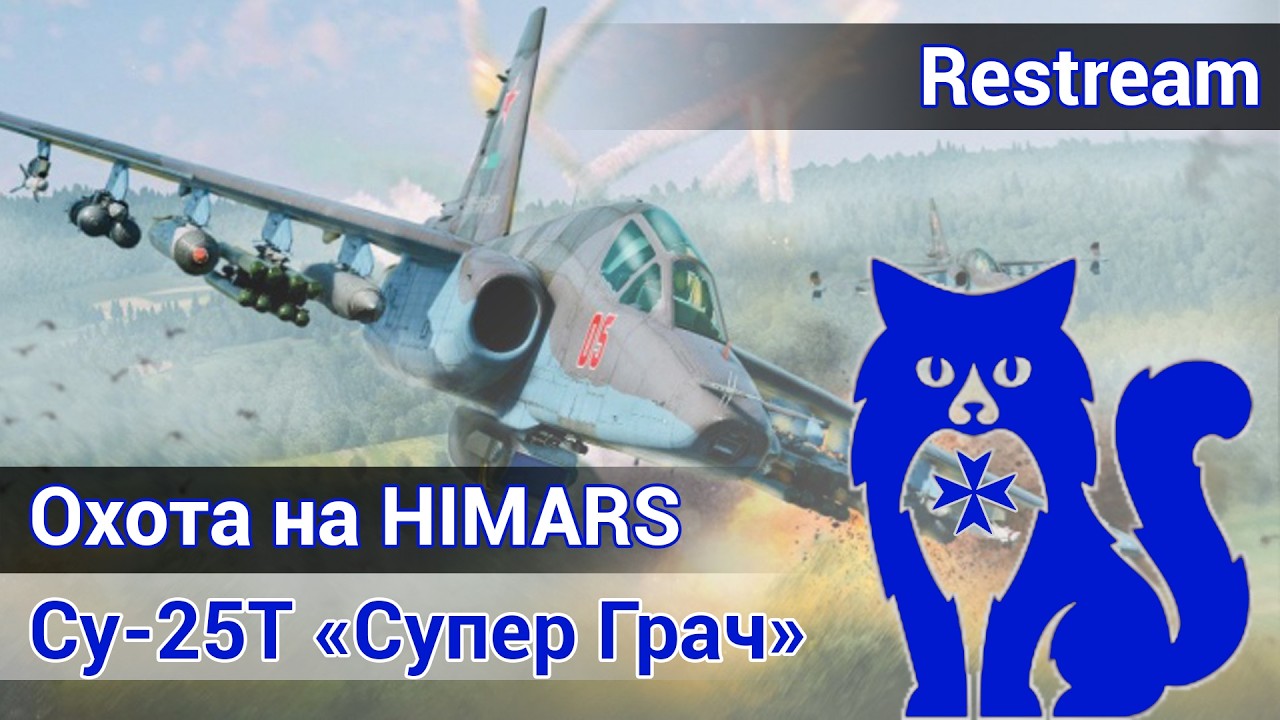 Охота на HIMARS - Су-25Т (DCS World)