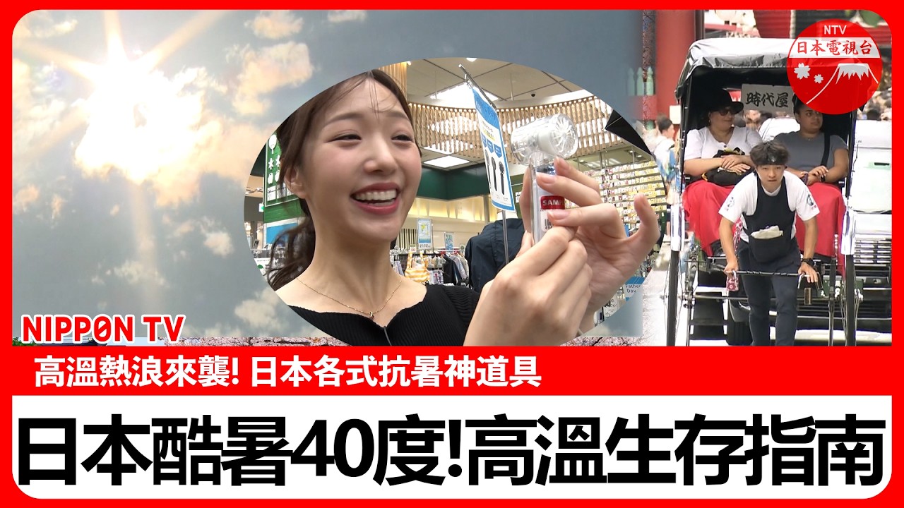 日本如何應對酷暑:降溫科技神道具問世 縮圖