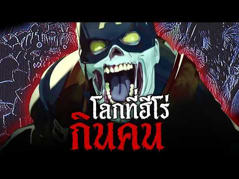 ผู้กอบกู้โลกกลายเป็น "อสูร" I Marvel Zombies Analog Horror