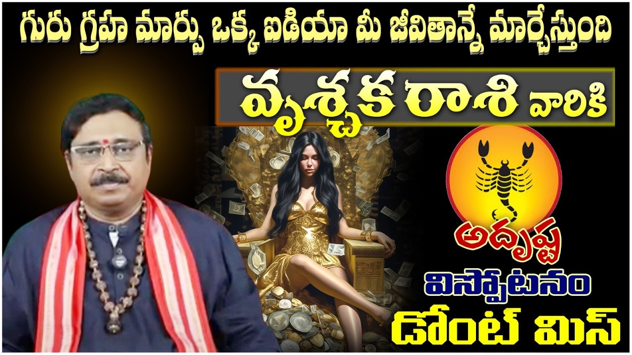 వృశ్చిక రాశి వారికి గురు గ్రహ మార్పు ఒక్క ఐడియా మీ జీవితాన్నే మార్చేస్తుంది