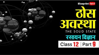 The Solid State Part 9 | Hindi Medium | Class 12 Chemistry |