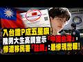 現世報！入台證P成五星旗！陸男大生高調宣示「中國台灣」，慘遭移民署「註銷」!