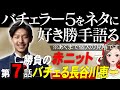 【エピソード7】バチェラー５をネタに好き勝手語る※あくまで個人の見解です/突然の二人の加速は誰にも止められない！？長谷川恵一・大内悠里・竹下理恵・西山真央【 感想考察動画 】