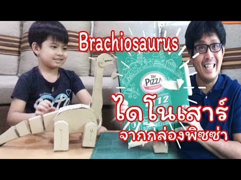 How To Make Dinosaur Cardboard : EP1 Brachiosaurus  วิธีทำไดโนเสาร์แบรคิโอซอรัสจากกล่องพิซซ่าขยับได้