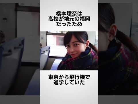 橋本環奈に関する面白い雑学 #shorts