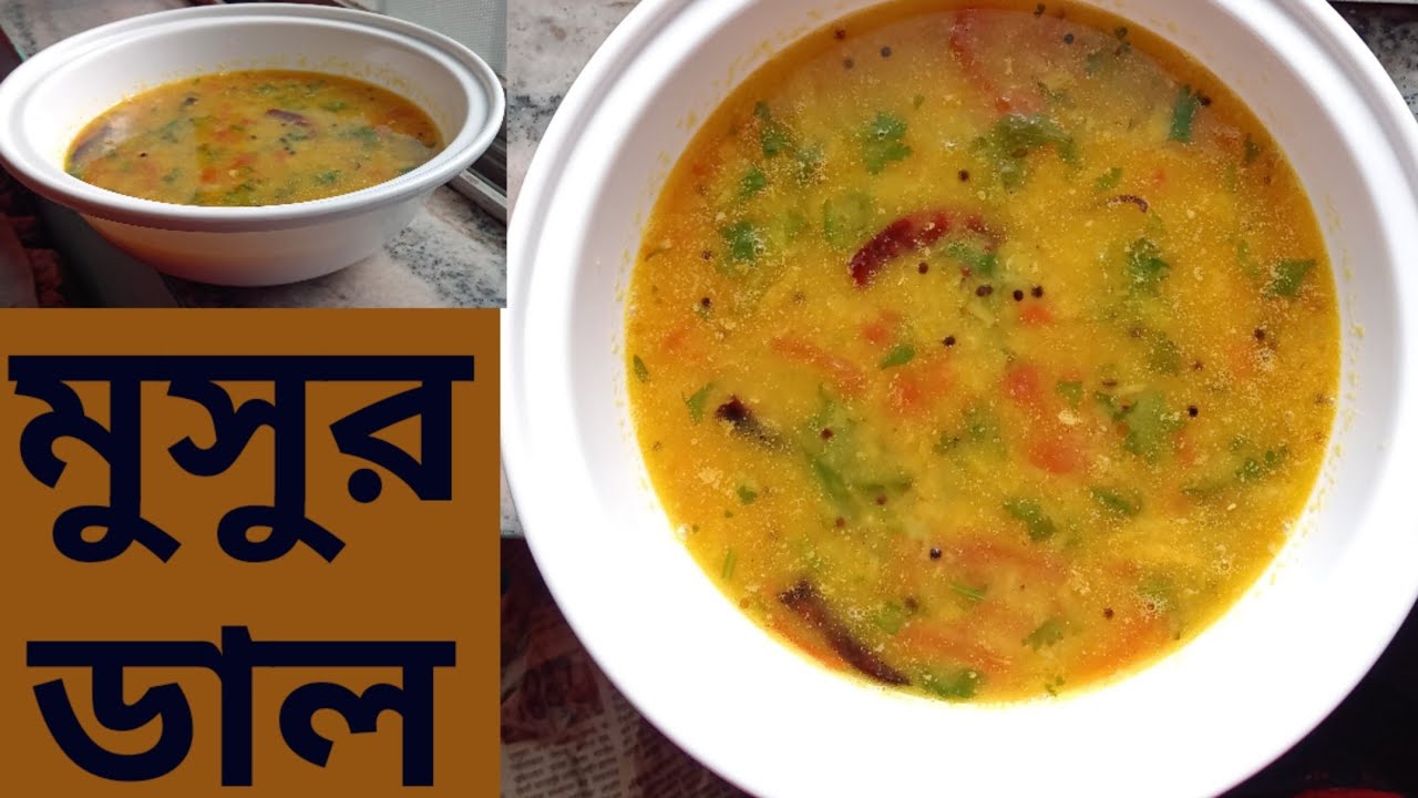 Musur মুসুর ডাল রেসিপি। Musur dal recipe...(1) - YouTube